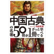 中国古典の名著50冊が1冊でざっと学べる（KADOKAWA） [電子書籍]
