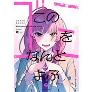このゴミをなんとよぶ 上（KADOKAWA） [電子書籍]