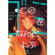 このゴミをなんとよぶ 下（KADOKAWA） [電子書籍]