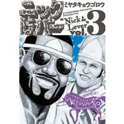 ニックとレバー 3（KADOKAWA） [電子書籍]