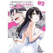 両親の借金を肩代わりしてもらう条件は日本一可愛い女子高生と一緒に暮らすことでした。（2）（KADOKAWA） [電子書籍]