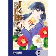 JK漱石【分冊版】 9（KADOKAWA） [電子書籍]