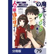 魔王になったので、ダンジョン造って人外娘とほのぼのする【分冊版】 79（KADOKAWA） [電子書籍]
