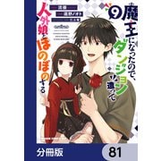 魔王になったので、ダンジョン造って人外娘とほのぼのする【分冊版】 81（KADOKAWA） [電子書籍]