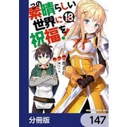 この素晴らしい世界に祝福を！【分冊版】 147（KADOKAWA） [電子書籍]