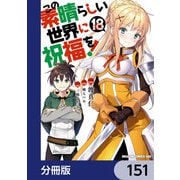 この素晴らしい世界に祝福を！【分冊版】 151（KADOKAWA） [電子書籍]