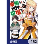 この素晴らしい世界に祝福を！【分冊版】 152（KADOKAWA） [電子書籍]