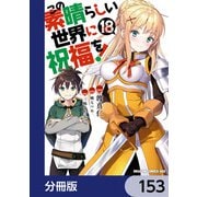 この素晴らしい世界に祝福を！【分冊版】 153（KADOKAWA） [電子書籍]
