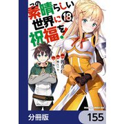 この素晴らしい世界に祝福を！【分冊版】 155（KADOKAWA） [電子書籍]