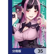 ハニートラップ・シェアハウス【分冊版】 35（KADOKAWA） [電子書籍]