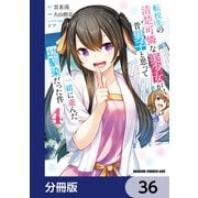 転校先の清楚可憐な美少女が、昔男子と思って一緒に遊んだ幼馴染だった件【分冊版】 36（KADOKAWA） [電子書籍]