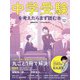 中学受験を考えたらまず読む本 2024年版（日経ムック）（日経BP社） [電子書籍]