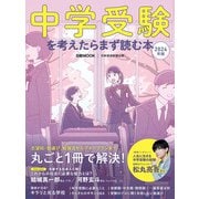 中学受験を考えたらまず読む本 2024年版（日経ムック）（日経BP社） [電子書籍]