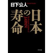 日本の寿命（PHP研究所） [電子書籍]