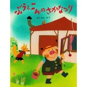 ぶうとこんのさかなつり（PHP研究所） [電子書籍]
