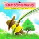 くまのこ くまたろうのさかなつり（PHP研究所） [電子書籍]