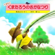 くまのこ くまたろうのさかなつり（PHP研究所） [電子書籍]