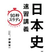 「90秒スタディ」ですぐわかる！ 日本史速習講義（PHP研究所） [電子書籍]