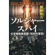 ソルジャー＆スパイ 公安機動捜査隊〈特別作業班〉（PHP研究所） [電子書籍]