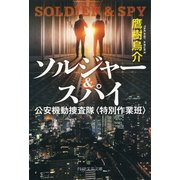 ソルジャー＆スパイ 公安機動捜査隊〈特別作業班〉（PHP研究所） [電子書籍]