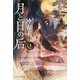 月と日の后（上）（PHP研究所） [電子書籍]