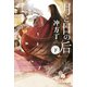 月と日の后（下）（PHP研究所） [電子書籍]
