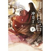 月と日の后（下）（PHP研究所） [電子書籍]