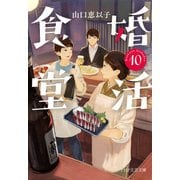 婚活食堂 10（PHP研究所） [電子書籍]