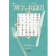 意味がわかるとゾクゾクする超短編小説 54字の物語 11（PHP研究所） [電子書籍]