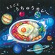 まるごとうちゅうカレー（PHP研究所） [電子書籍]