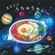 まるごとうちゅうカレー（PHP研究所） [電子書籍]