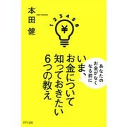 いま、お金について知っておきたい6つの教え（きずな出版）（PHP研究所） [電子書籍]