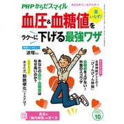 PHPからだスマイル2023年10月号 薬いらず！ 血圧＆血糖値をラク～に下げる最強ワザ（PHP研究所） [電子書籍]