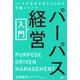 パーパス経営入門 ミドルが会社を変えるための実践ノウハウ（PHP研究所） [電子書籍]