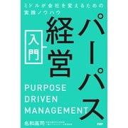 パーパス経営入門 ミドルが会社を変えるための実践ノウハウ（PHP研究所） [電子書籍]