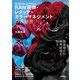 思い通りの色に仕上げるための RAW現像・レタッチ・カラーマネジメントの教科書（技術評論社） [電子書籍]