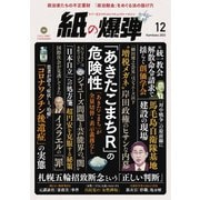紙の爆弾 2023年12月号（鹿砦社デジタル） [電子書籍]