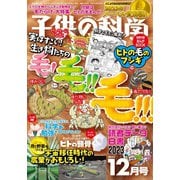 子供の科学 2023年12月号（誠文堂新光社） [電子書籍]