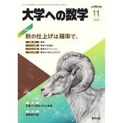 大学への数学 2023年11月号（学参　東京出版） [電子書籍]