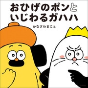 おひげのポンといじわるガハハ（学研） [電子書籍]