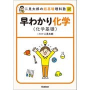 大学受験超基礎シリーズ 二見太郎の超基礎理科塾 早わかり化学（化学基礎）（学研） [電子書籍]
