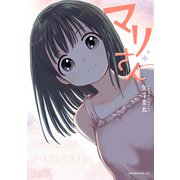 マリさん（講談社） [電子書籍]