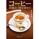 コーヒー 至福の一杯を求めて～バール文化とイタリア人～（光文社） [電子書籍]