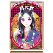 紫式部（学習まんが 世界の伝記NEXT）（集英社） [電子書籍]