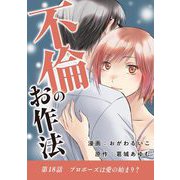 不倫のお作法 18（小学館） [電子書籍]