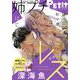 姉プチデジタル 2023年12月号（2023年11月8日発売）【電子版特典付き】（小学館） [電子書籍]