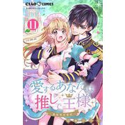 愛するあなたは推しで王様～異世界恋愛記～ どうやら○○○の日らしい。【マイクロ】 11（小学館） [電子書籍]