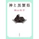 神と黒蟹県（文藝春秋） [電子書籍]