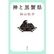 神と黒蟹県（文藝春秋） [電子書籍]