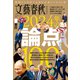 文藝春秋オピニオン 2024年の論点100（文藝春秋） [電子書籍]